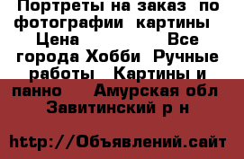 Портреты на заказ( по фотографии)-картины › Цена ­ 400-1000 - Все города Хобби. Ручные работы » Картины и панно   . Амурская обл.,Завитинский р-н